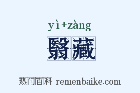 翳藏是什么意思的图片
